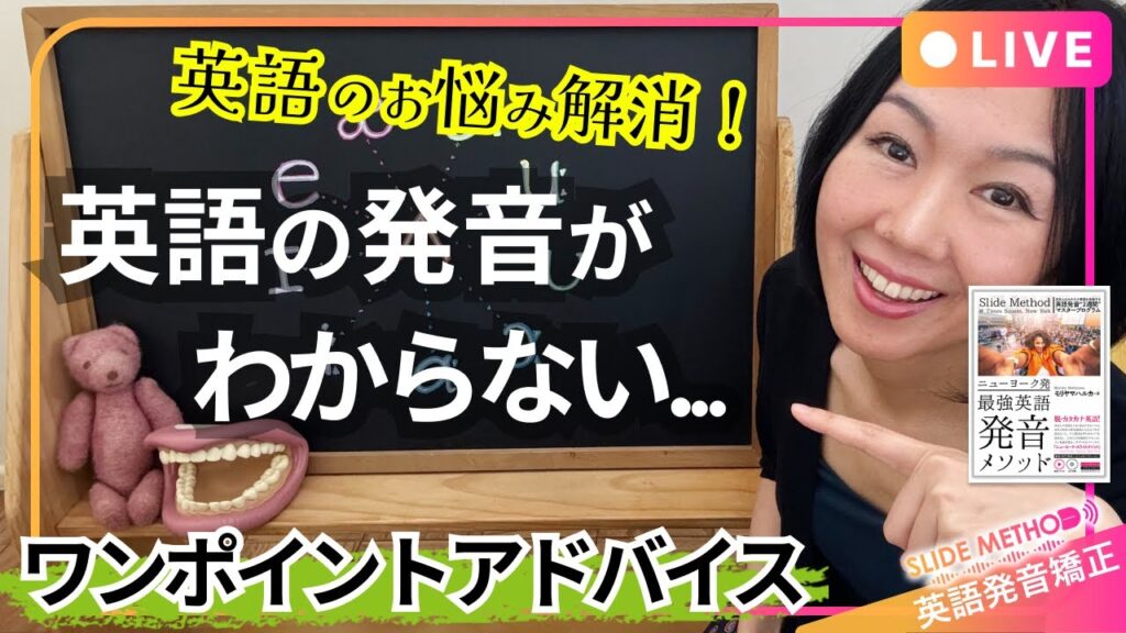 【英語のお悩み相談】「英語の発音がわからない...」を一気に解消!英語発音矯正のプロが、英語発音のお悩み・疑問・質問になんでもお答えします!