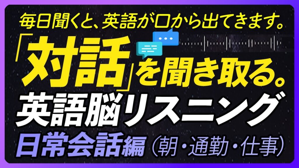 「対話」を聞き取る!英語脳リスニング 日常会話編