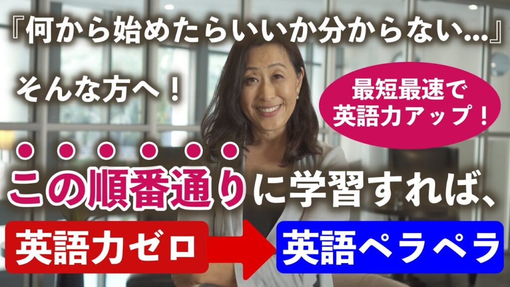 最強の英語学習法！この手順通りにやるだけで英語力ゼロから最短ルートで英語ペラペラに！20分で完全解説