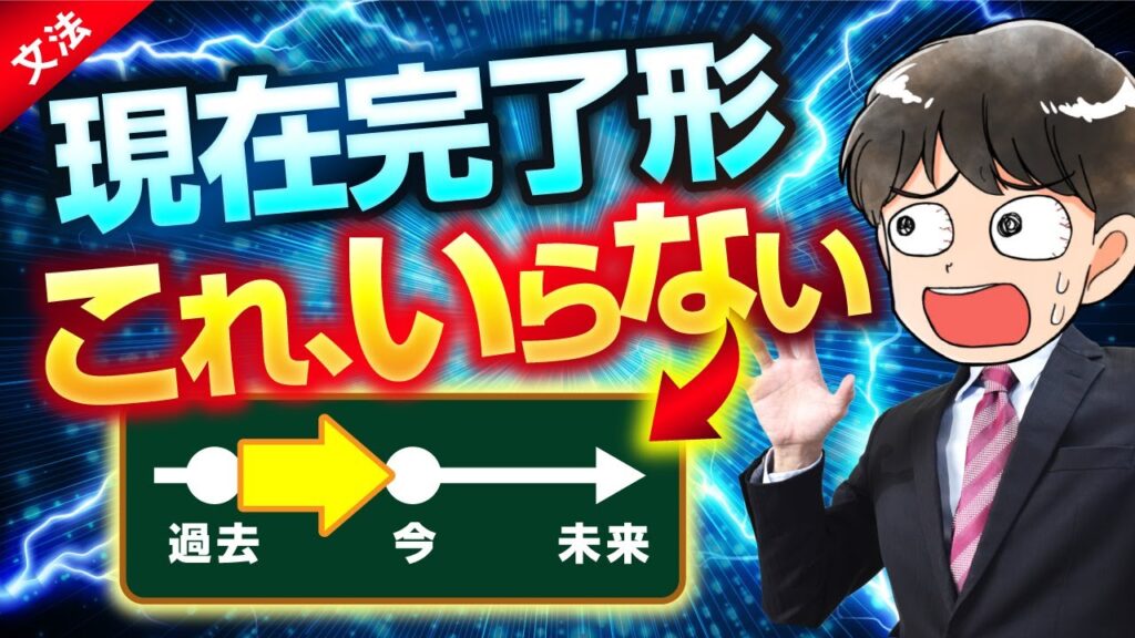 【今までのは何だったのか】現在完了形に苦しむ全人類へ┃英検にも役立つよ