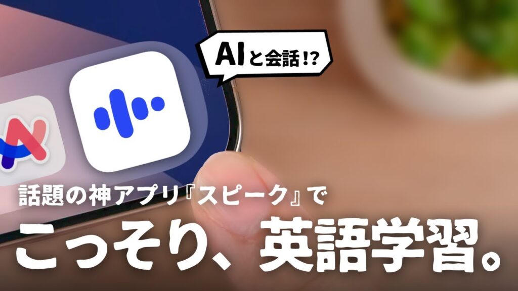 誰にもバレずに英語が話せるようになる神アプリ『スピーク』をご紹介します。