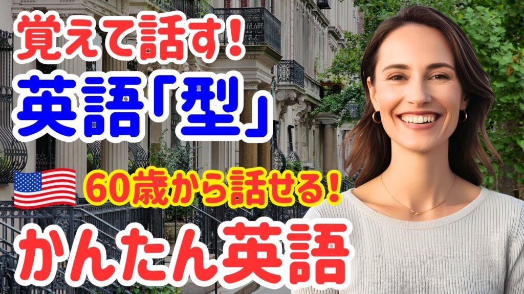 50【英語初心者必見】英語は「型」だけでOK！誰でも話せる神フレーズ