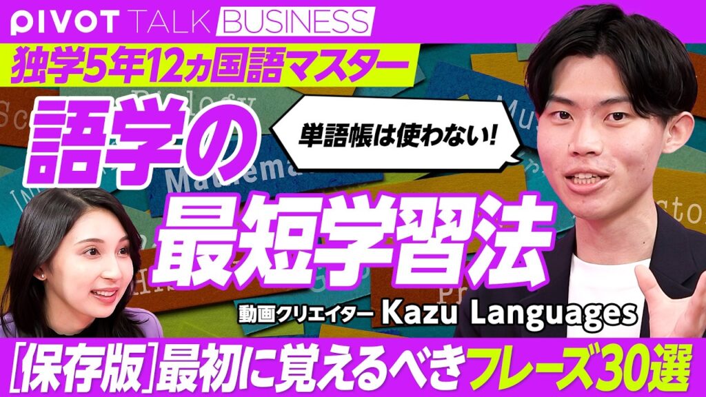 【語学の最短学習法】語学は”勉強”するな/最初に押さえるべきフレーズ30/スピーキングはスポーツだ/フレーズから単語・文法へ/言語の持つ力/Kazu Languagesさん【PIVOT TALK】