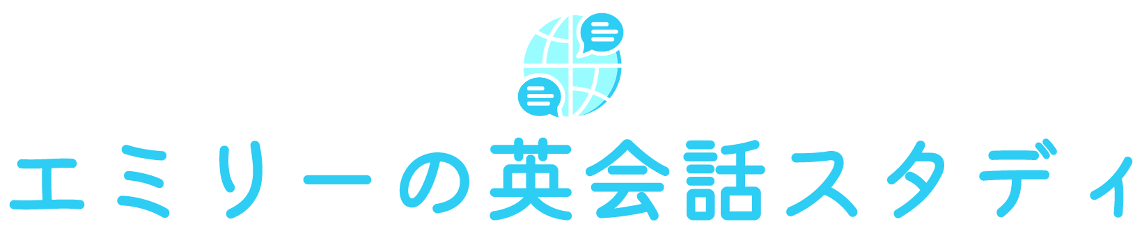 エミリーの英会話スタディ