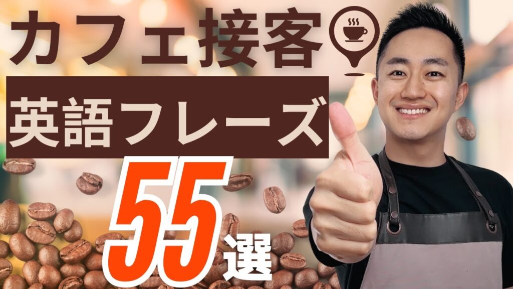 英語初心者がまず覚えたいカフェ接客英語フレーズ55選！