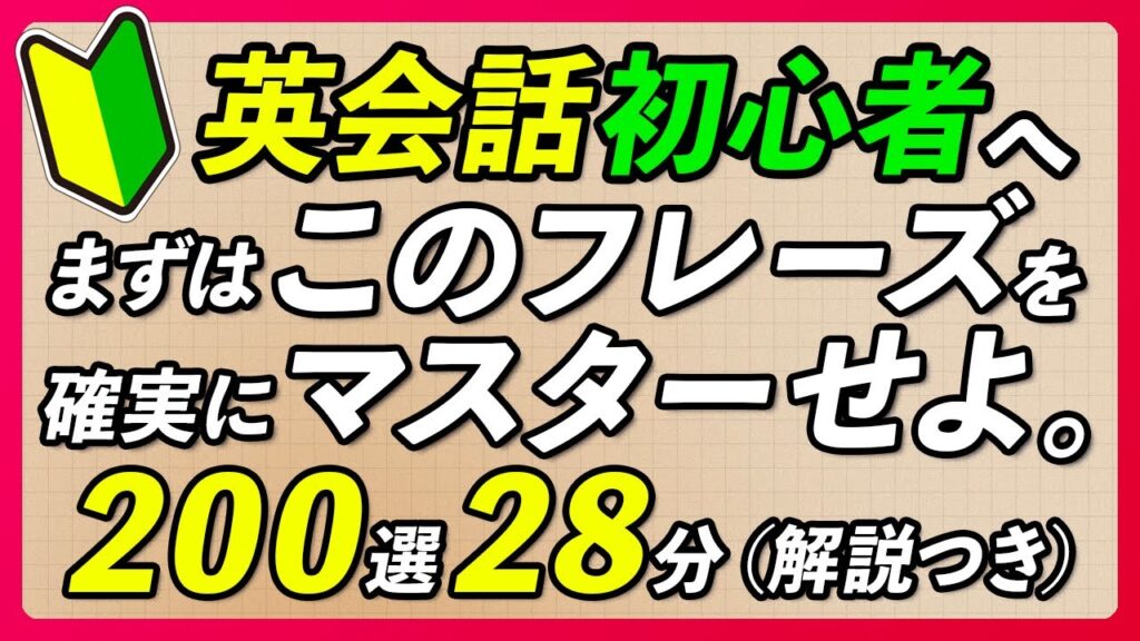 英語 初心者向け | 最初にマスターする英会話フレーズ〜解説付き【334】