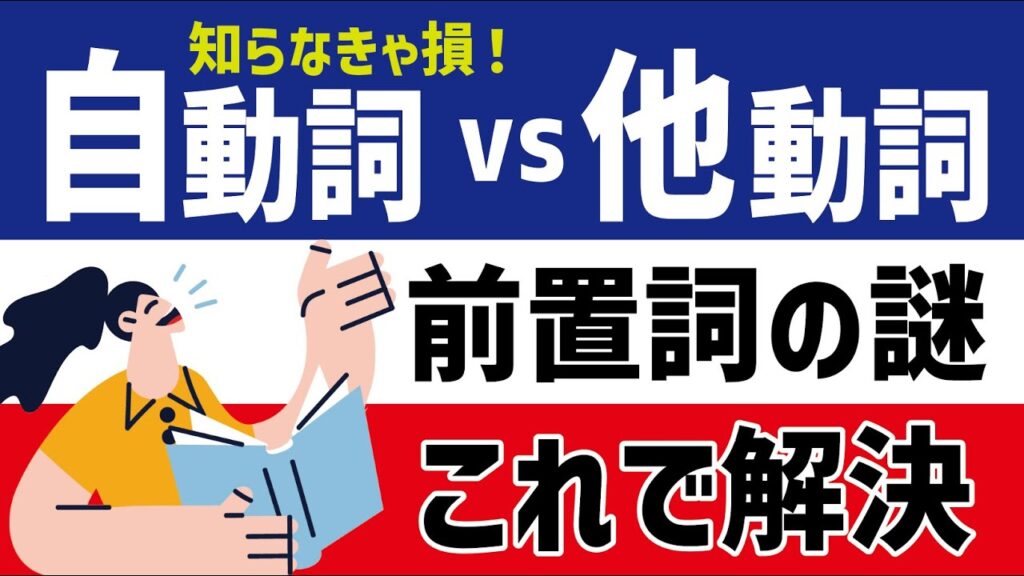 【自動詞・他動詞って重要？？】区別できれば前置詞のいる？いらない？がスッキリ解決！