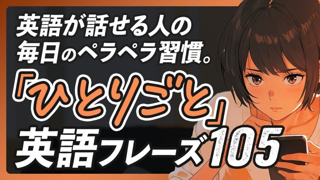 「ひとりごと」で英語は話せる!独り言英会話厳選フレーズ105【333】