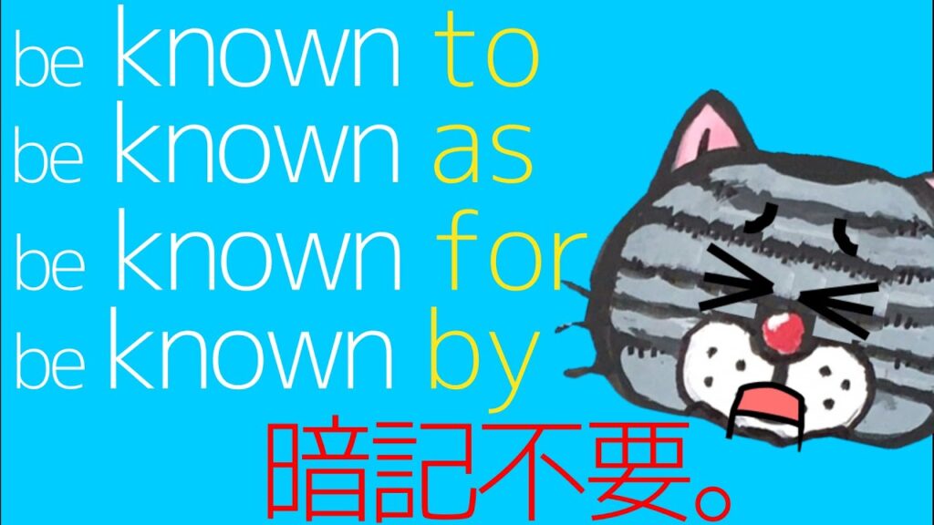 前置詞がわかれば熟語は暗記不要だ【本当にできる人の勉強法】-be known+前置詞の場合