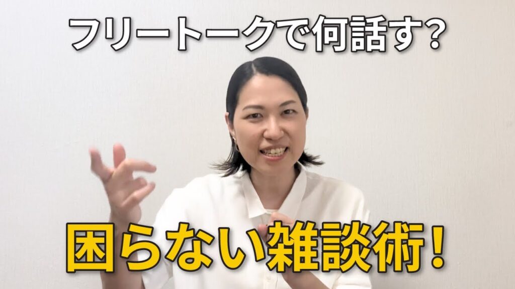 英語のフリートーク、困らない雑談のコツ!