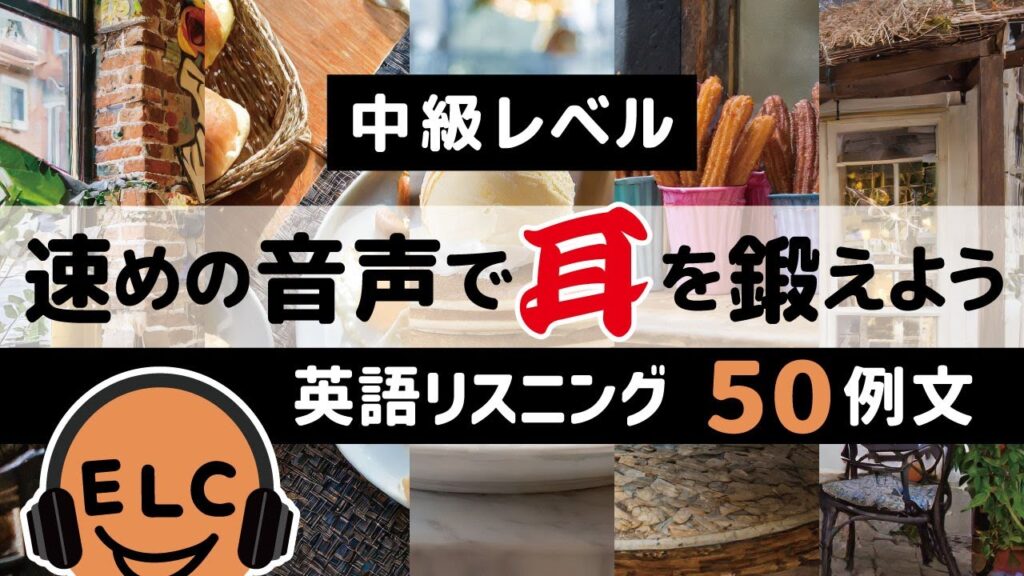 【英検2級レベル】少し速めの音声で鍛える中級英語リスニング50例文