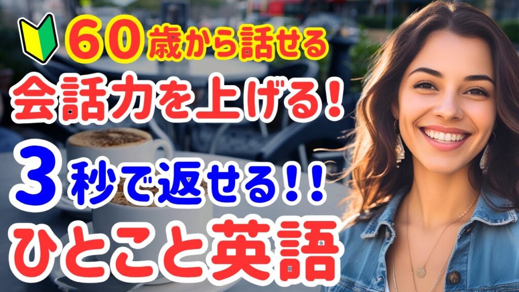 68【3秒で返せる】英会話初心者が覚えるべき!簡単日常フレーズ20選