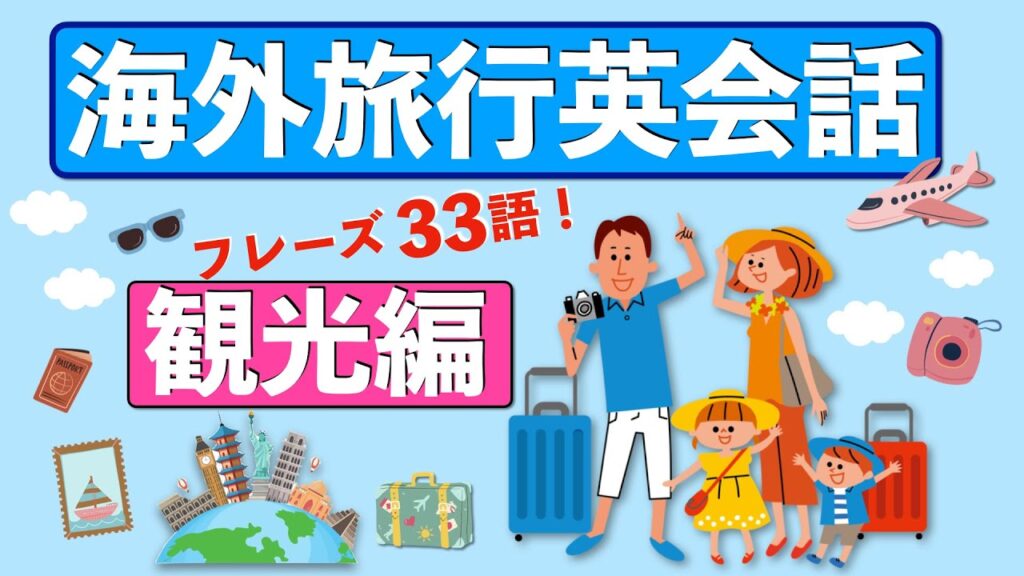 海外旅行英会話｜観光で使える英語フレーズ33選【初心者OK】人気観光地でそのまま使える！