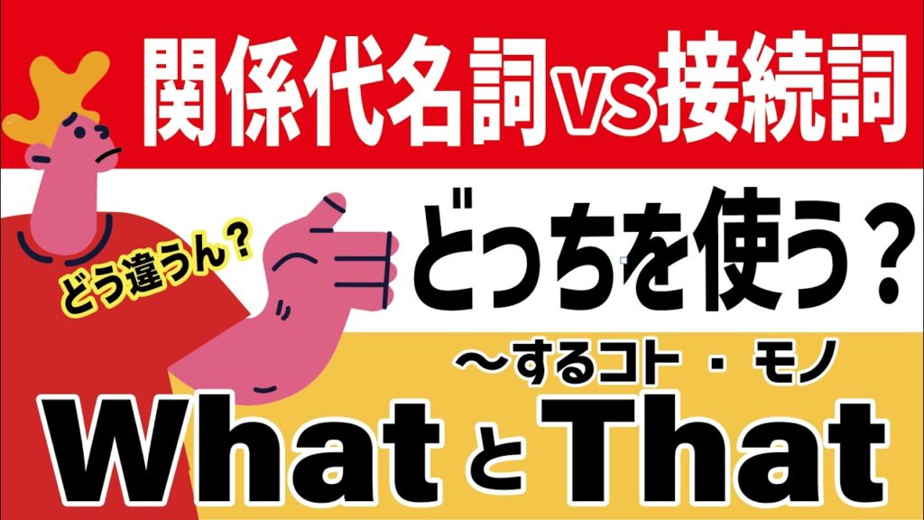 コト・モノと訳せるwhat とthatはどっちを使う？【関係代名詞vs接続詞that】この動画でスッキリ整理！
