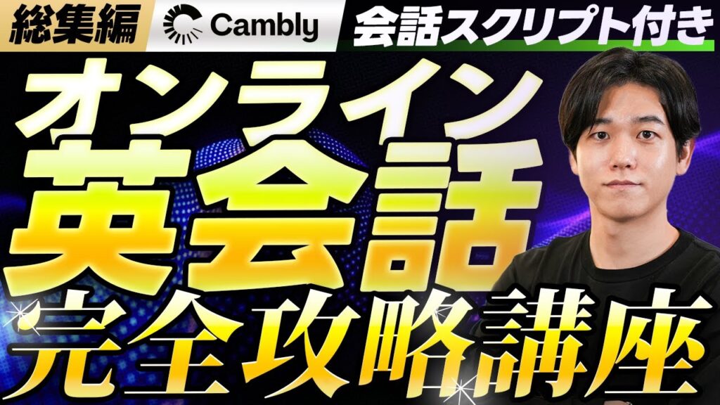 【総集編】オンライン英会話でペラペラに!完全攻略講座
