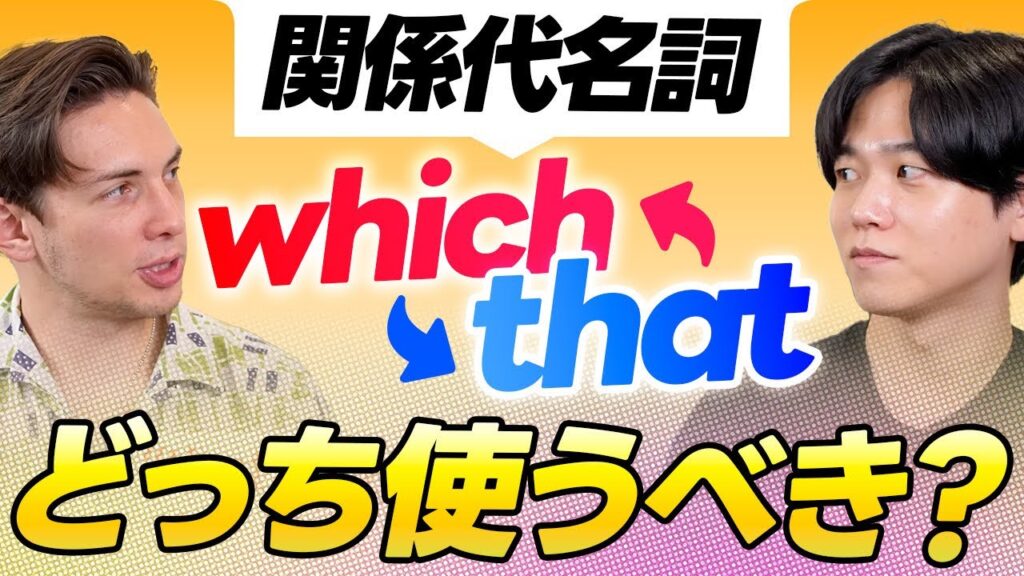 【関係代名詞】 which と that の使い分けを解説します
