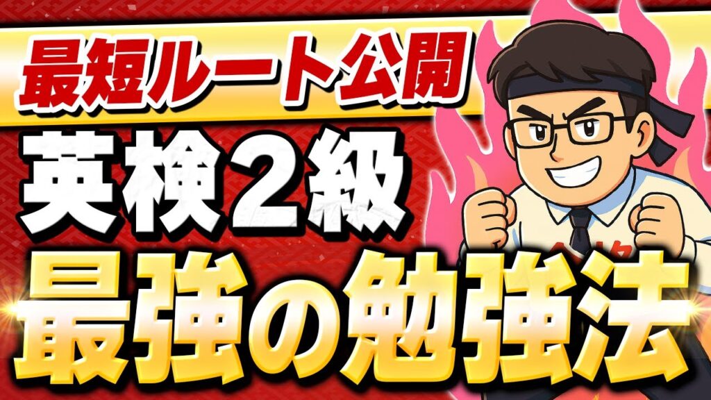 【英検2級】最短合格するためにはどんな勉強をしているのか徹底解説!