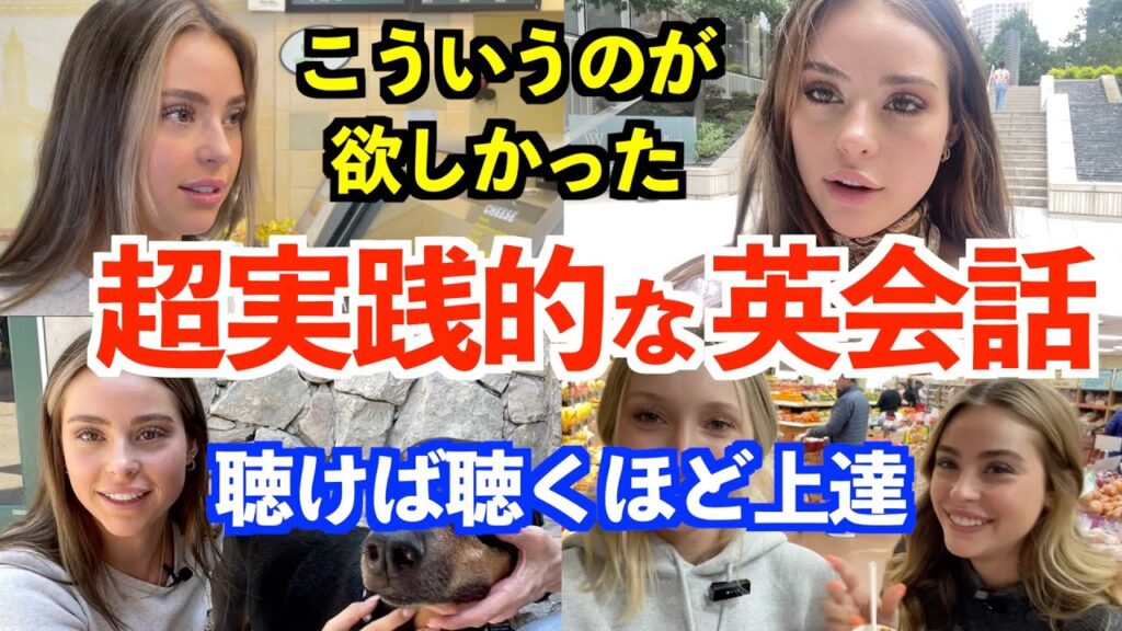 最強の英会話独学法!超実践的な英語を聴けば聴くほどリスニングが上達