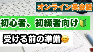 【オンライン英会話】フリートーク前のちょこっと準備😊 初級者 初心者向け