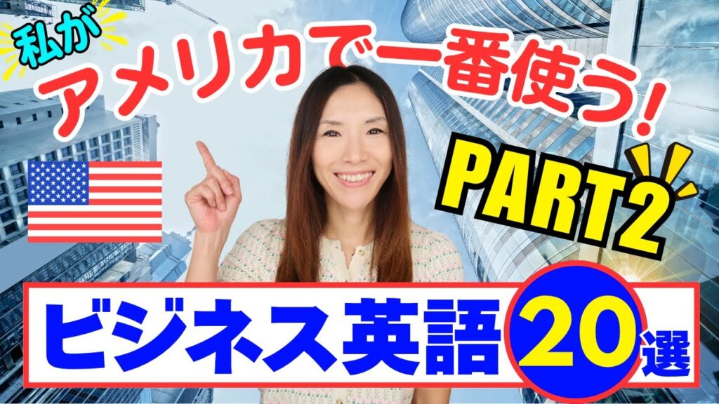 PART 2! 私がアメリカで一番使うビジネス英語フレーズ20選｜11~20【ビジネス英語基礎】