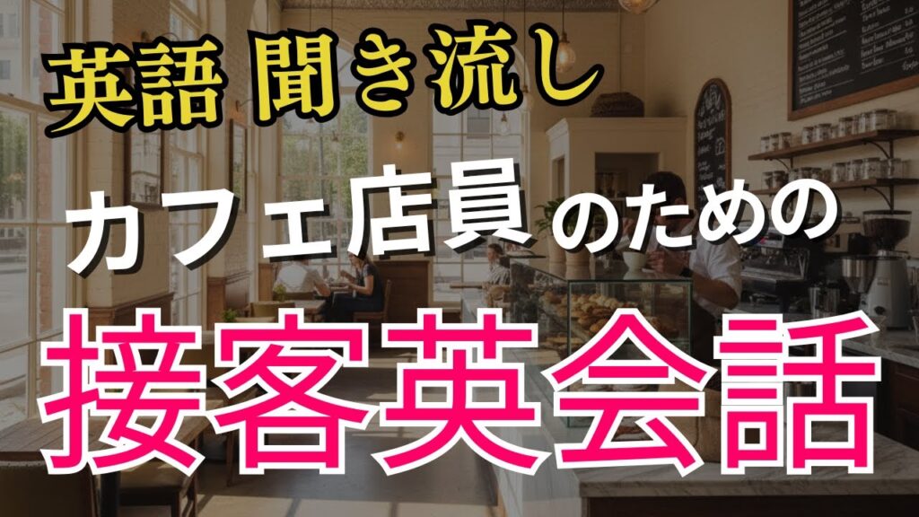カフェ店員のための接客英会話 #接客英語