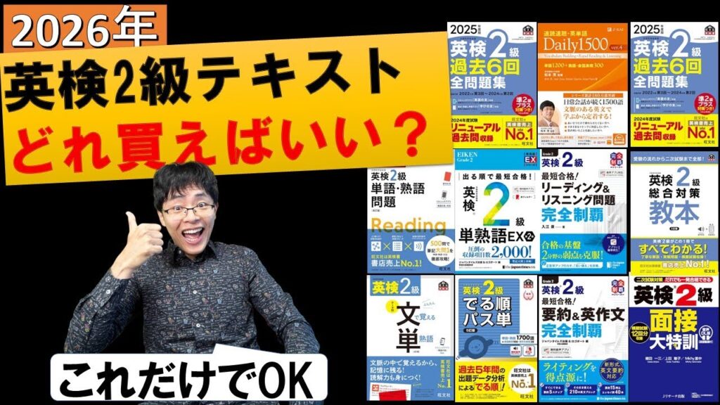 【2026年最新】英検2級一発合格に必要/不要な参考書・問題集対策テキストを解説