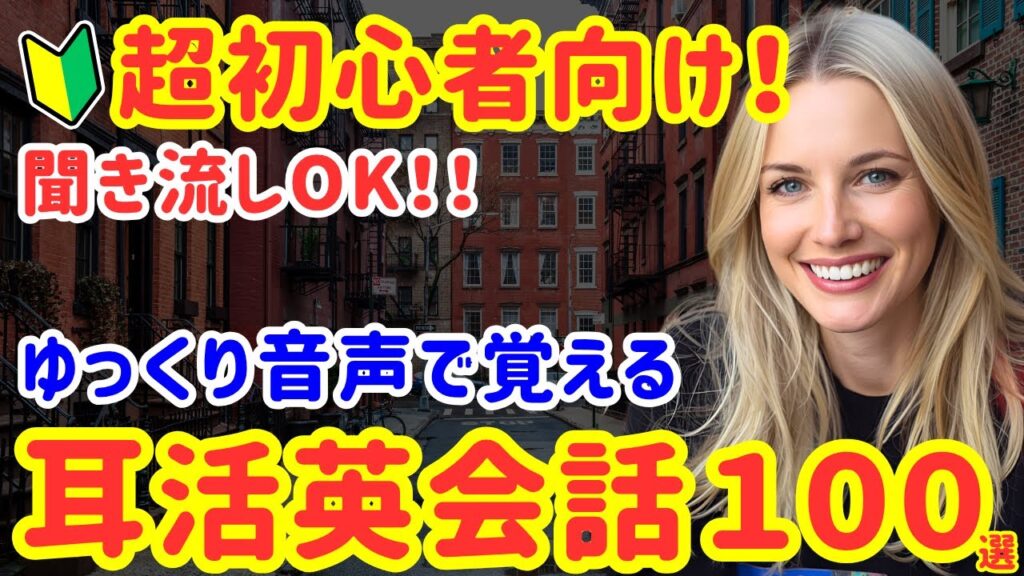 88【英語初心者向け】ゆっくり覚える👂日常英会話100フレーズ｜聞き流しOK