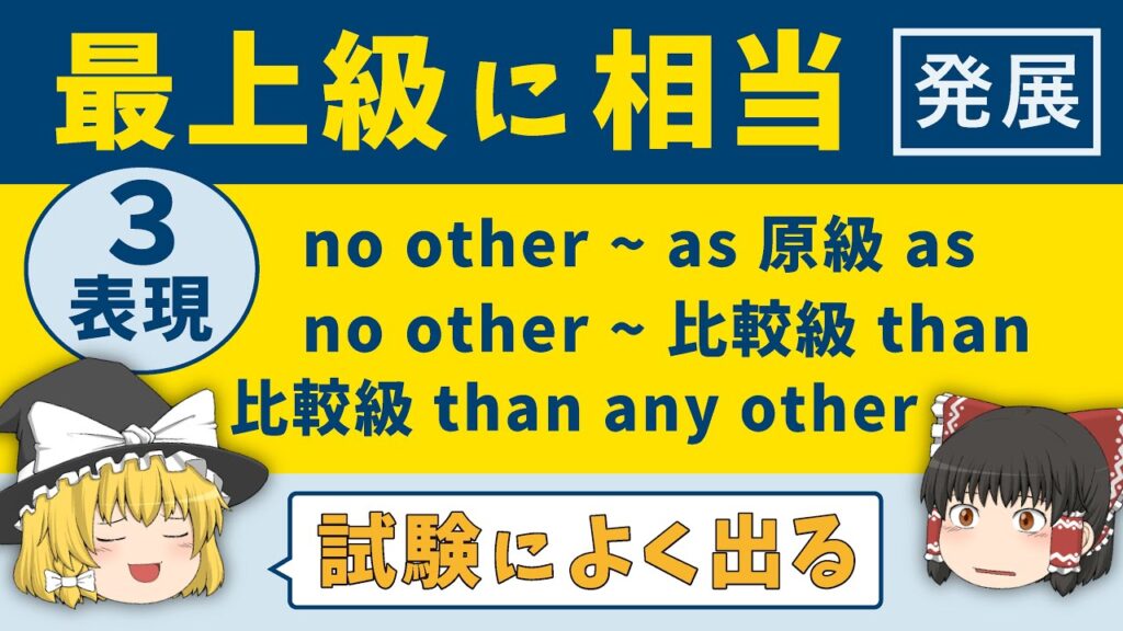 【英文法】最上級相当の表現［原級・比較級・最上級］ゆっくり解説