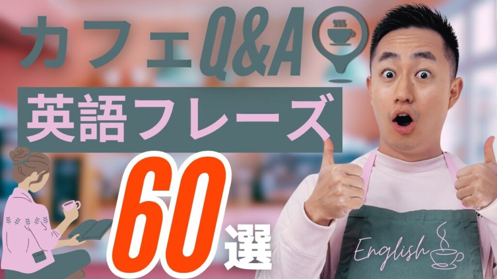 【店員さん&お客さん】カフェ英会話Q&A両方これで完璧!