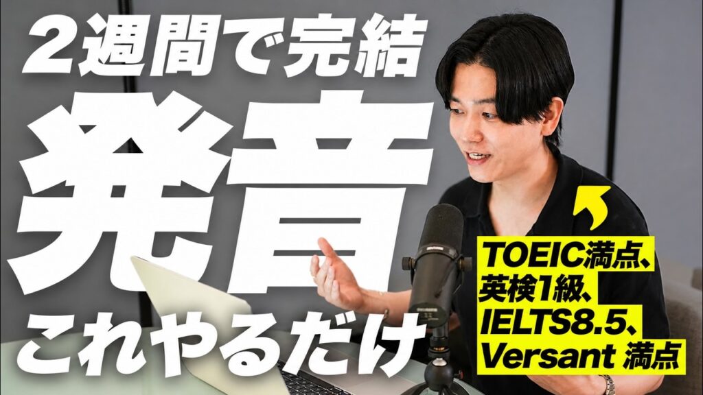 【2週間で完結】効果的な発音学習法を詳しく解説します