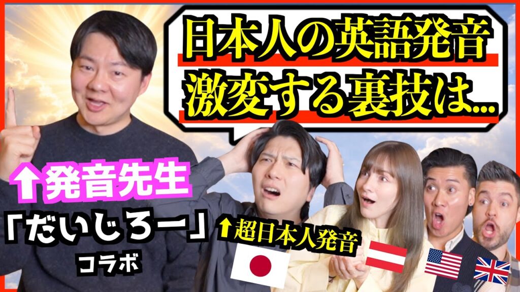 【海外の反応】日本人の英語発音が激変…発音先生だいじろーの裏技 @daijirojp
