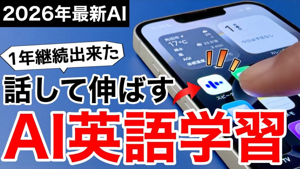 【2026年最新AIと会話】大進化した英会話アプリ「スピーク」で英語学習