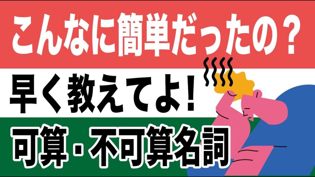 【徹底解説】不可算名詞の覚えるコツ、考え方をシェアします