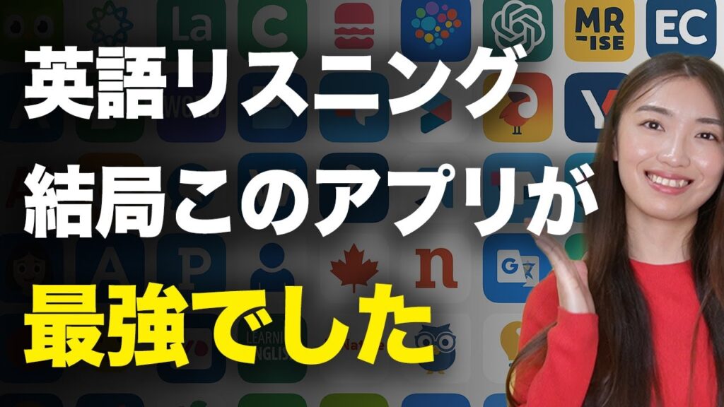 【ChatGPT超え】英語リスニングアプリ７選【忖度なし徹底比較】
