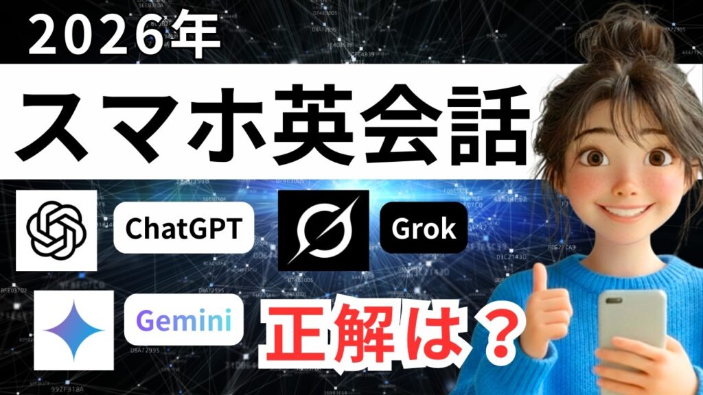 【AI❌英会話】2026年版｜スマホ英会話はどれが正解？ChatGPT・Gemini・Grokを徹底比較！
