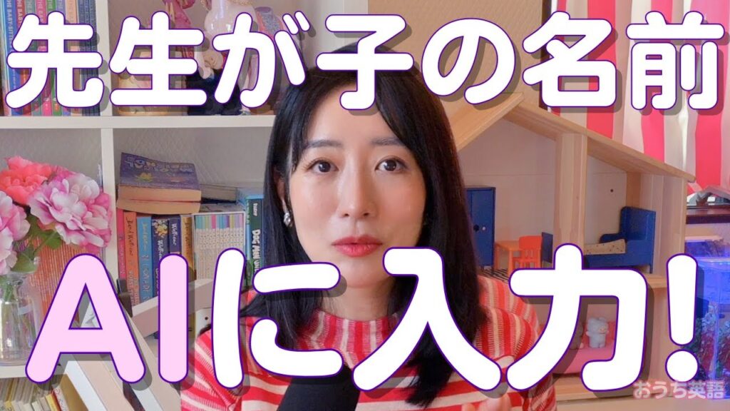 オンライン英会話中、子どもの名前をAIに入れられたらどうする？｜おうち英語