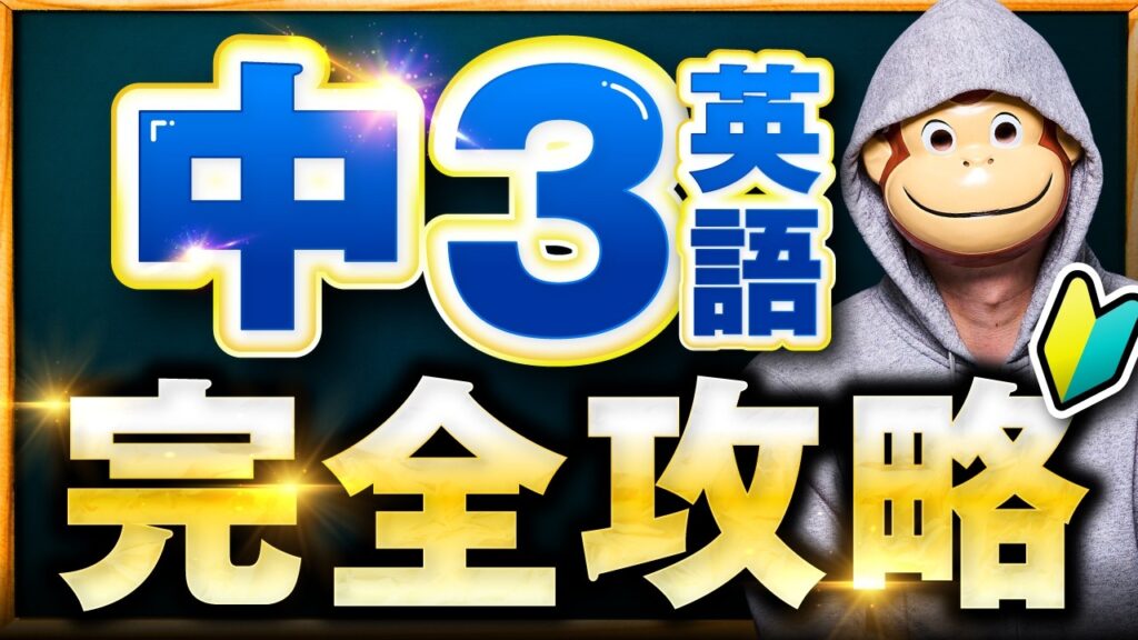 中3英語が一気にわかる!否定疑問文から仮定法まで基礎から全部解説