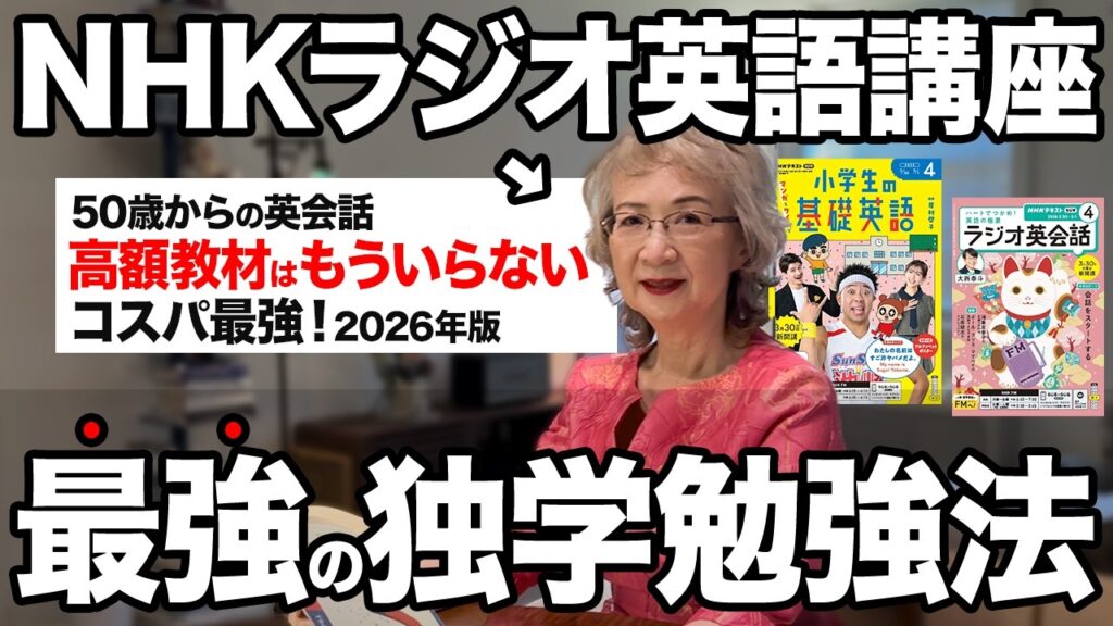 【2026年度版】50代60代が独学で英語ペラペラ!NHKラジオ英語講座の効率的な勉強法!【NHK 英会話 ラジオ】