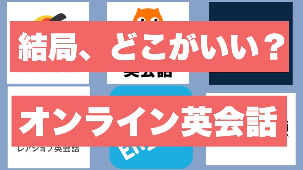 【比較】結局、オンライン英会話どこが良いの?