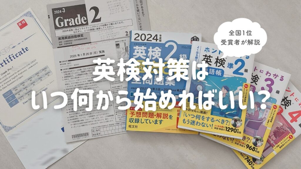 〖いつ何から勉強する？〗英検対策の始め方＆最初にやるべき3つのことを成績優秀者が解説📝