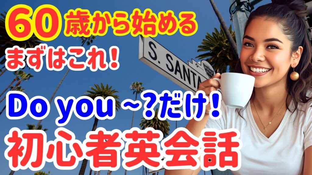 【聞き流し英語】Do you〜?だけで会話できる！ネイティブ日常英会話30選｜聞き流しOK（115）