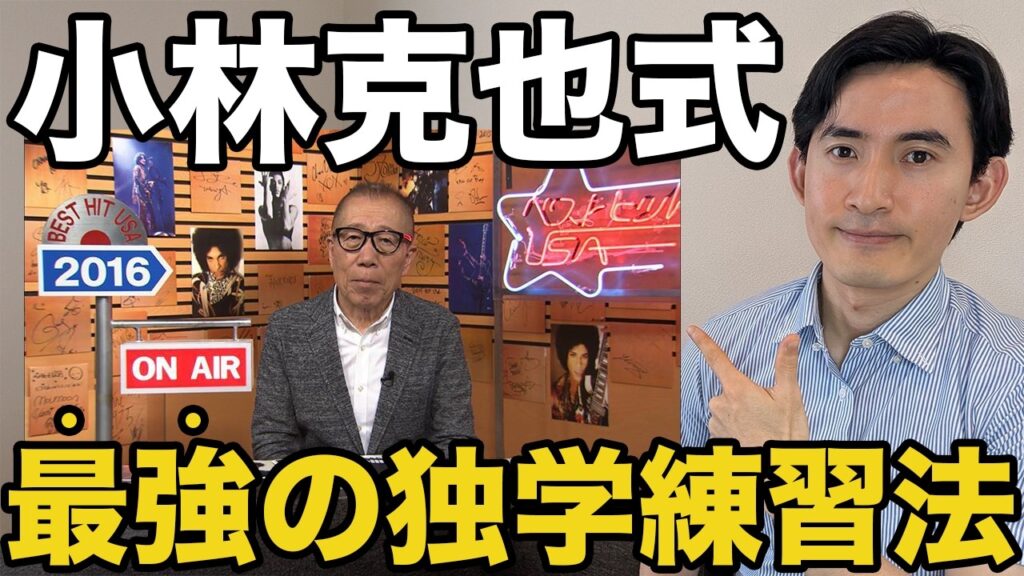 【留学なし】独学で英語を話したいならこれを真似して!小林克也の英語学習法を徹底解説