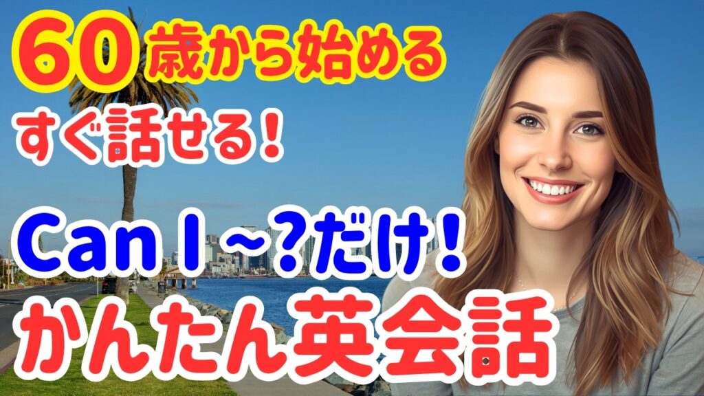 【英語初心者】Can I〜? だけで海外で困らない！超簡単聞き流し英会話30選（114）