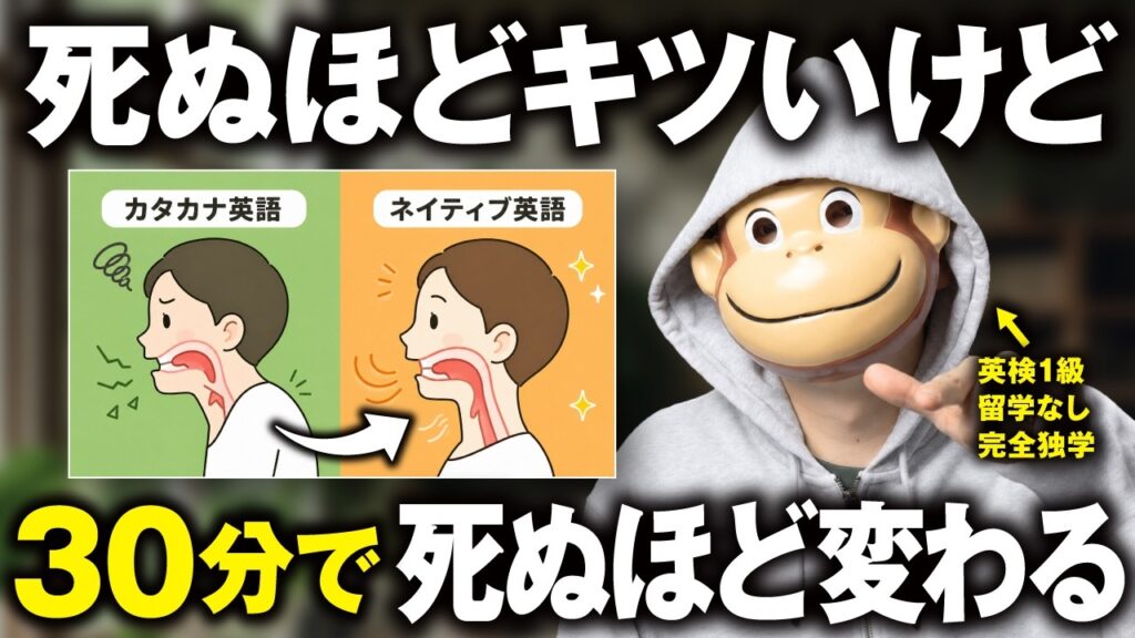 【死ぬほど変わる】カタカナ発音がネイティブ級になる30分トレーニング