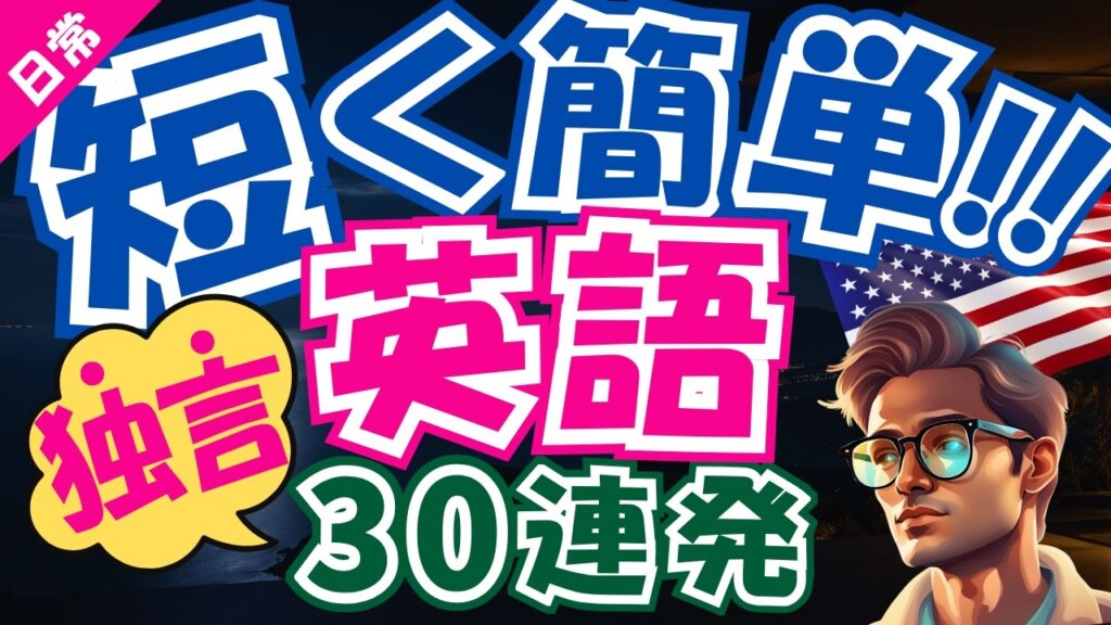【英語に絶望??】ネイティブと話したくなる！英会話フレーズ聞き流し30選｜初心者 リスニング 英語耳 英語脳