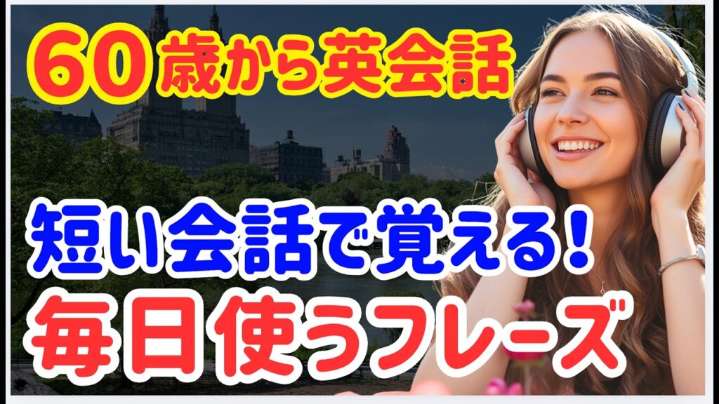 【60歳からの英会話】ネイティブが毎日使う！短い日常英会話40選｜初心者でも聞くだけで会話が身につく（126）