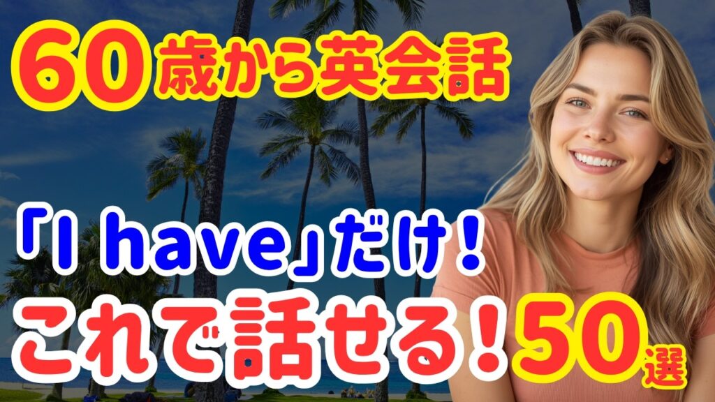 【英語初心者】これだけ覚えればOK！「I have」で話せるネイティブ日常英会話50選｜聞き流しOK