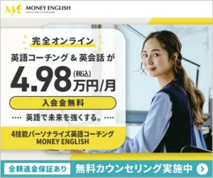 4技能パーソナライズ オンライン英語コーチング 【マネーイングリッシュ】