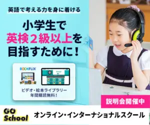 オンラインで本気でバイリンガルに!【GO School】