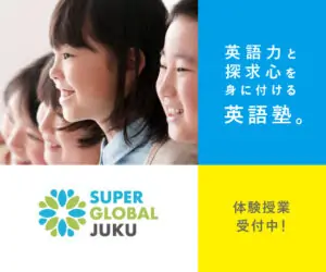 英語力と探求心を身に付ける英語塾「SUPER GLOBAL JUKU」